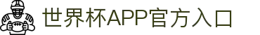 世界杯APP官方入口首页-2026国际足联世界杯赛事平台